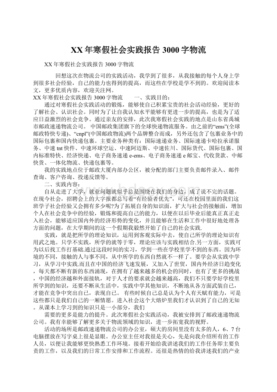 XX年寒假社会实践报告3000字物流.docx_第1页