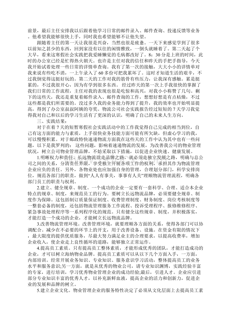 XX年寒假社会实践报告3000字物流.docx_第2页