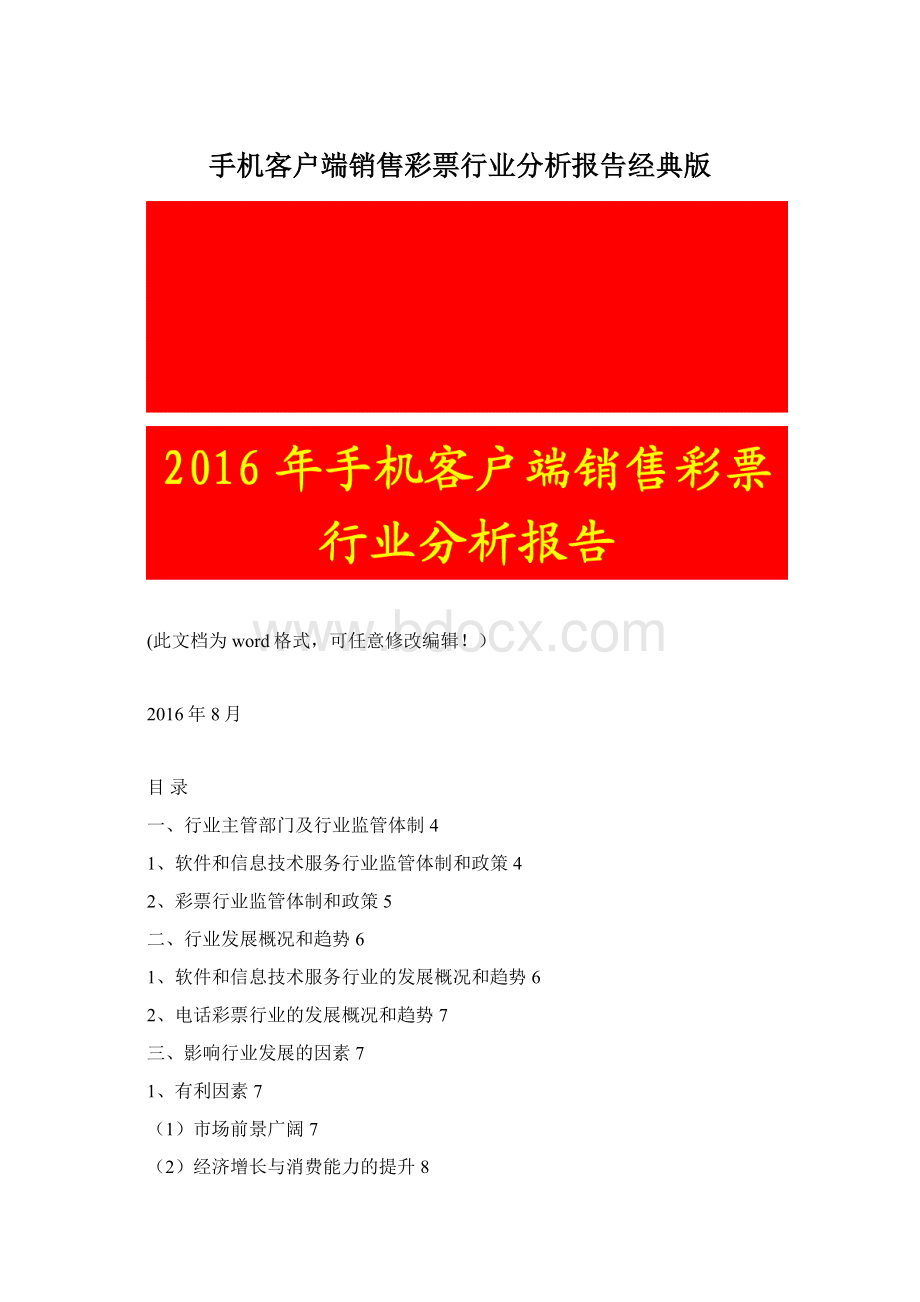 手机客户端销售彩票行业分析报告经典版Word格式文档下载.docx