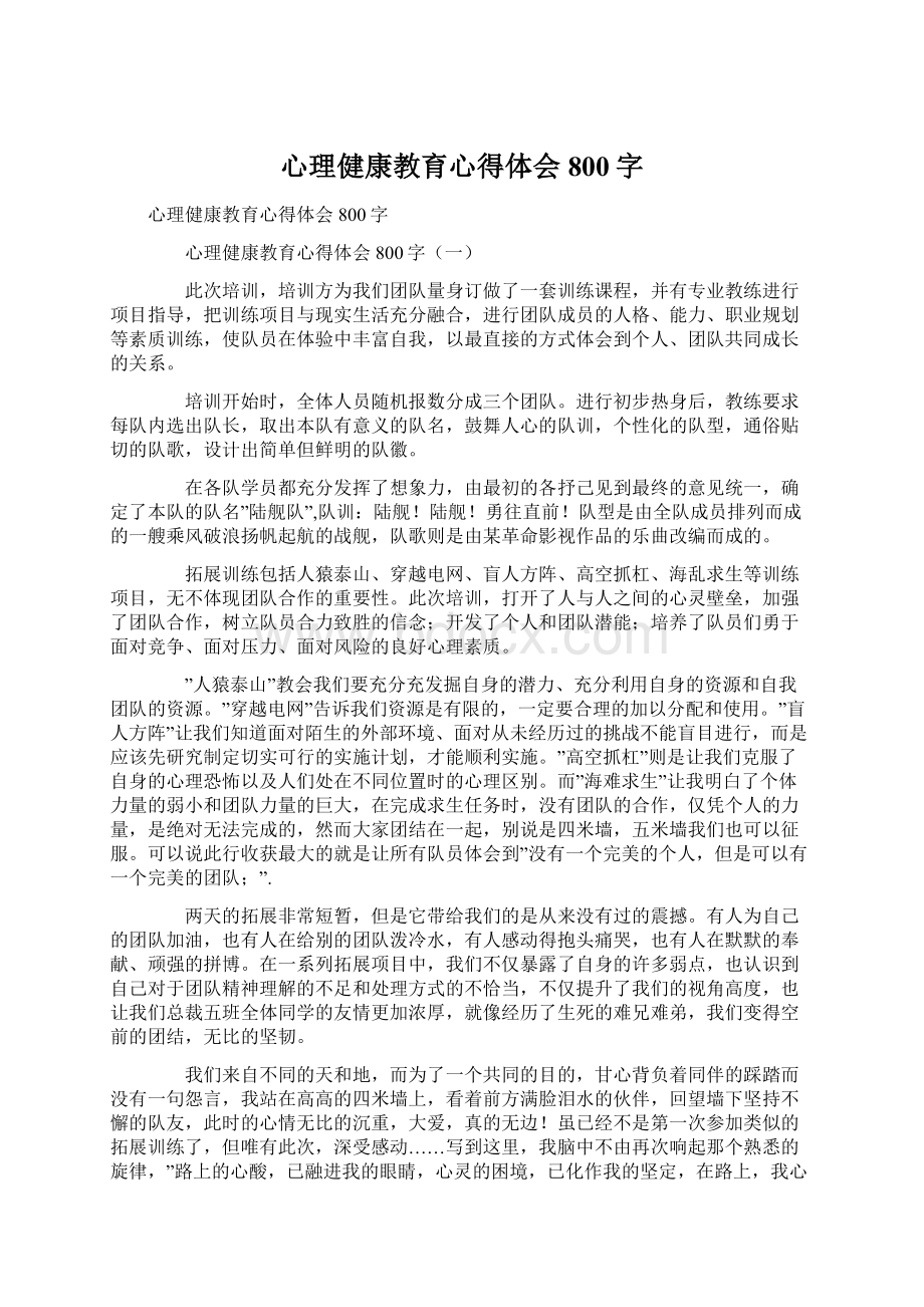 心理健康教育心得体会800字.docx