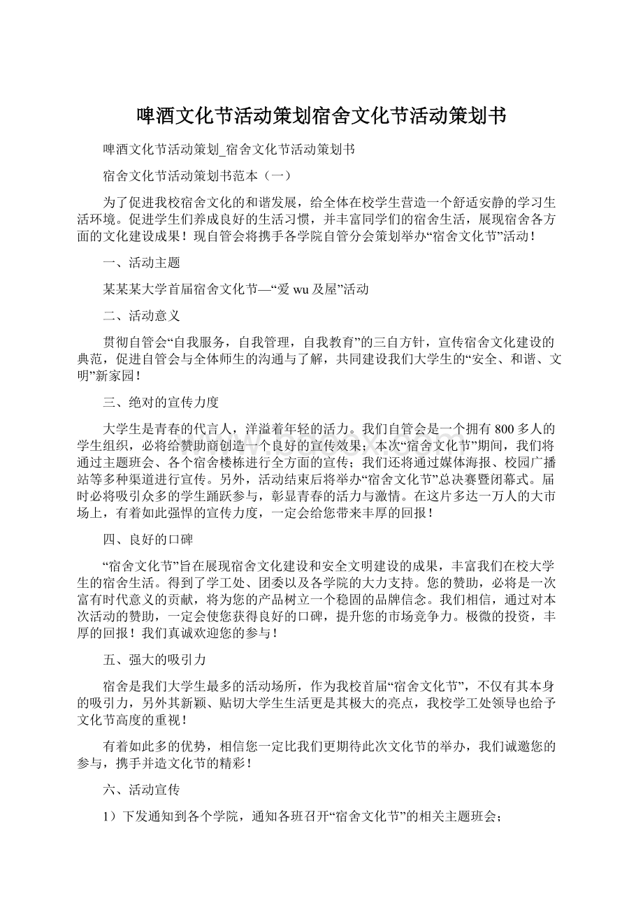 啤酒文化节活动策划宿舍文化节活动策划书.docx