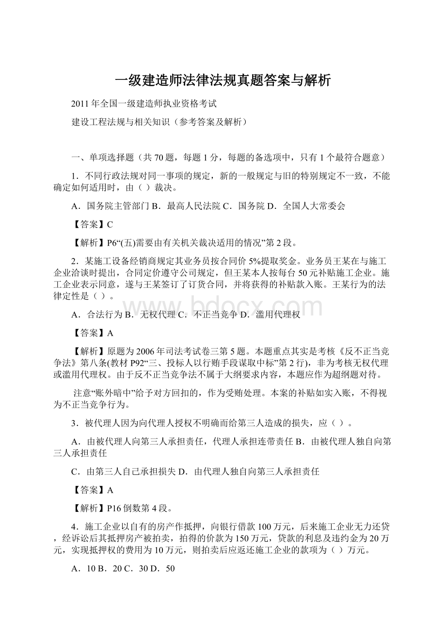 一级建造师法律法规真题答案与解析Word文档下载推荐.docx