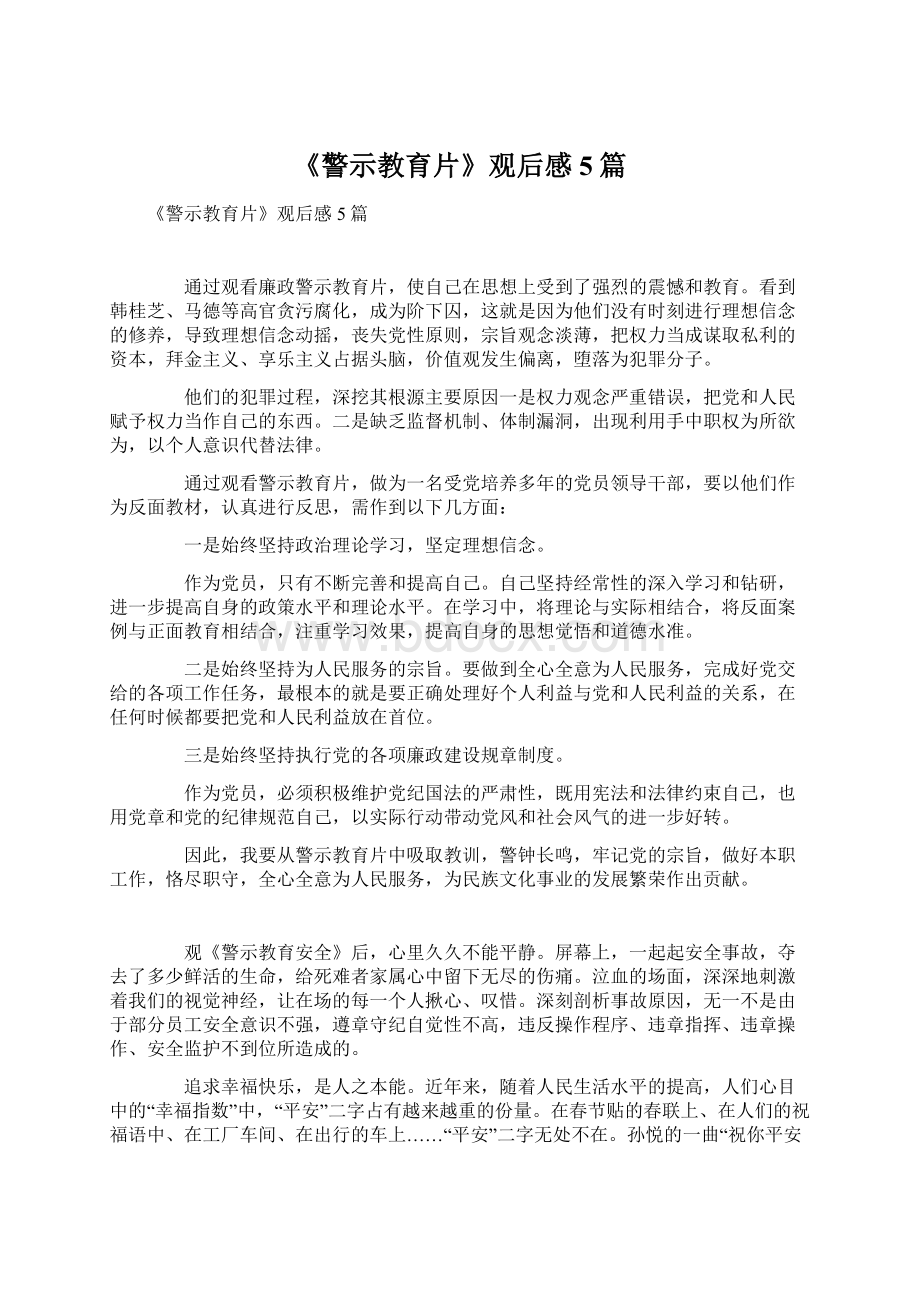 《警示教育片》观后感5篇Word文件下载.docx_第1页