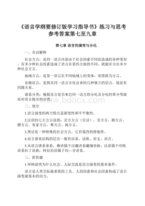 《语言学纲要修订版学习指导书》练习与思考参考答案第七至九章.docx