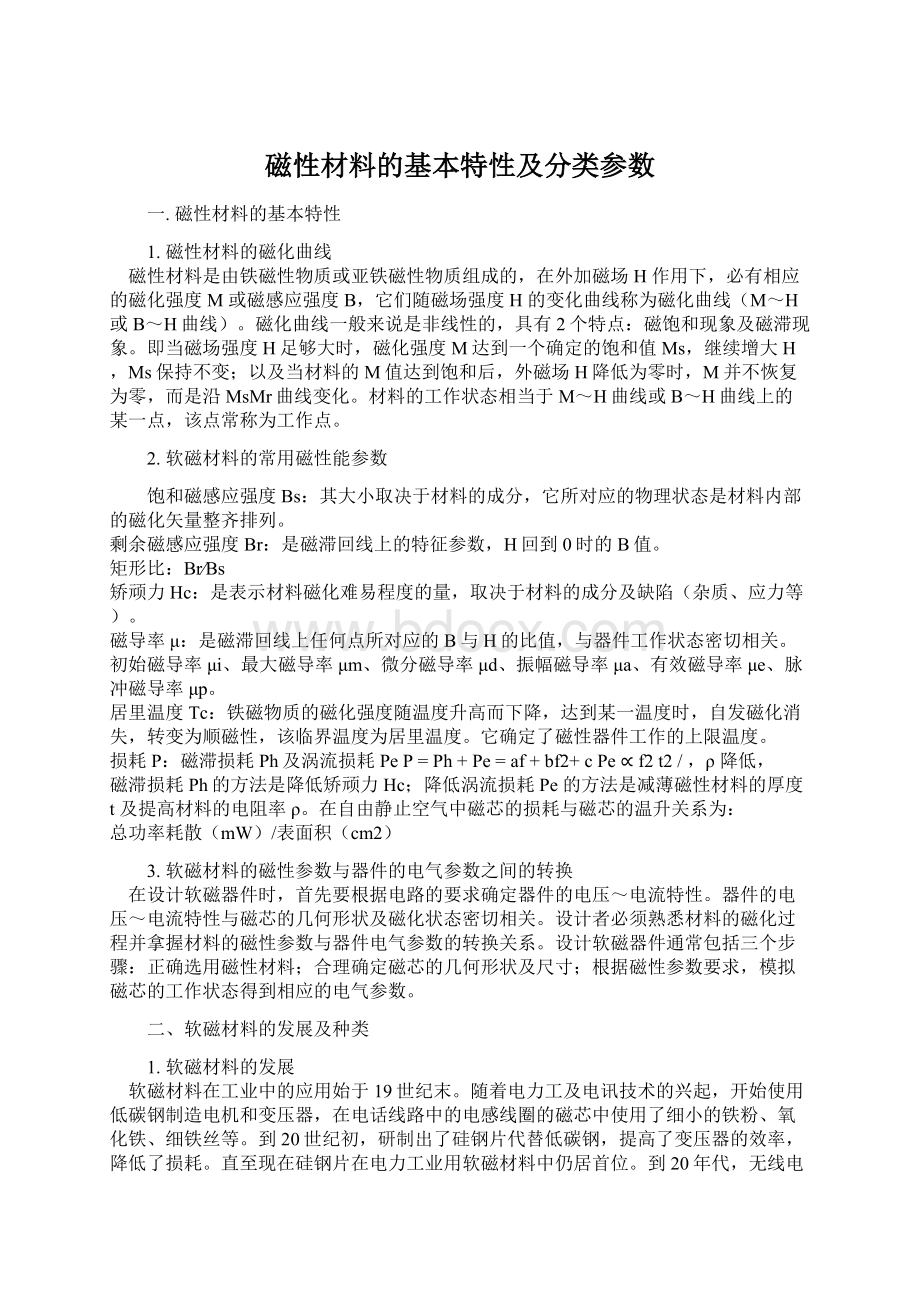 磁性材料的基本特性及分类参数.docx