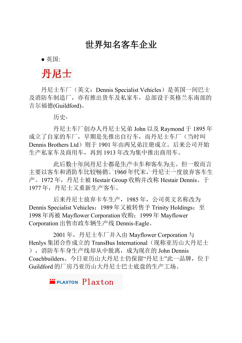 世界知名客车企业.docx