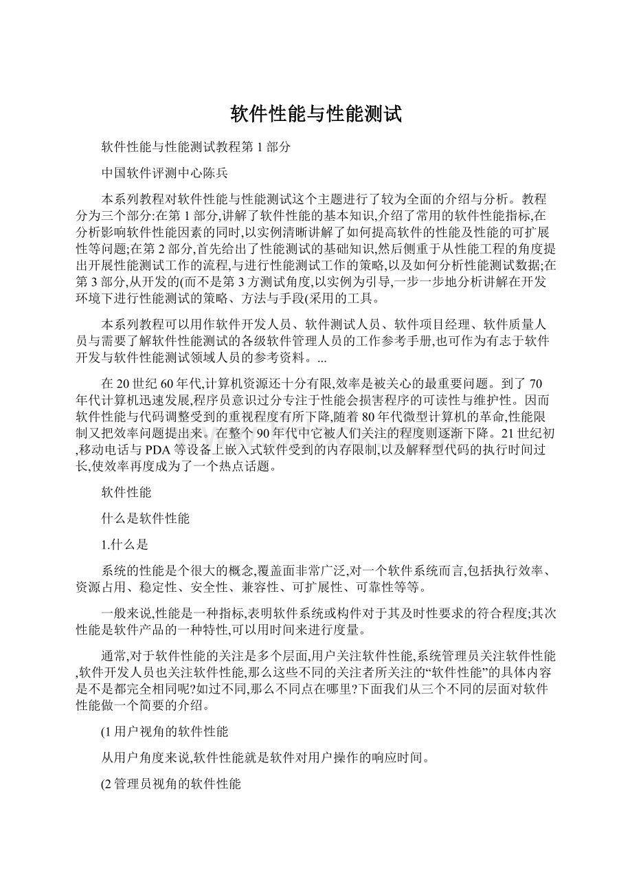 软件性能与性能测试Word格式文档下载.docx_第1页