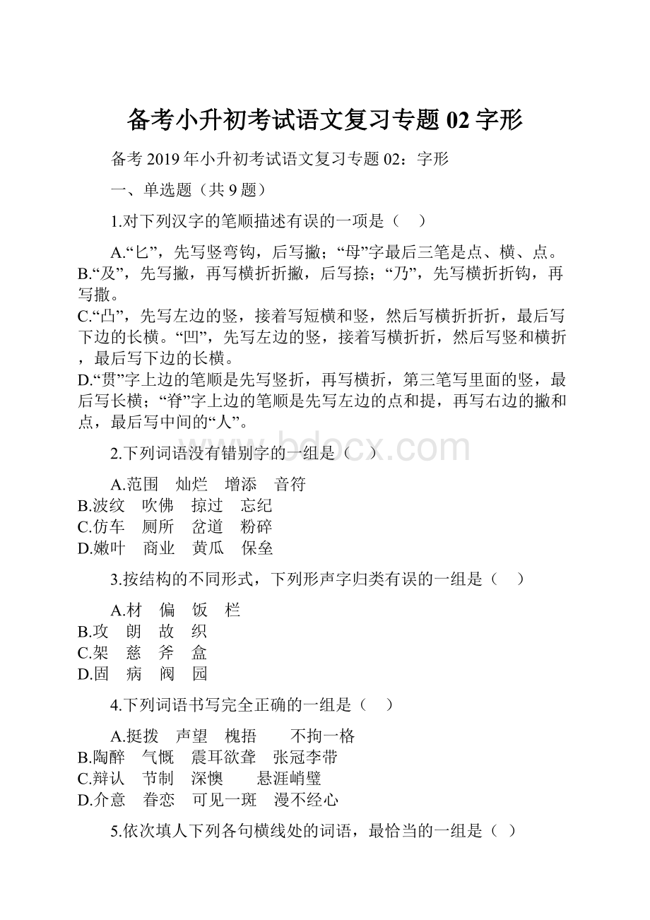 备考小升初考试语文复习专题02字形Word下载.docx_第1页