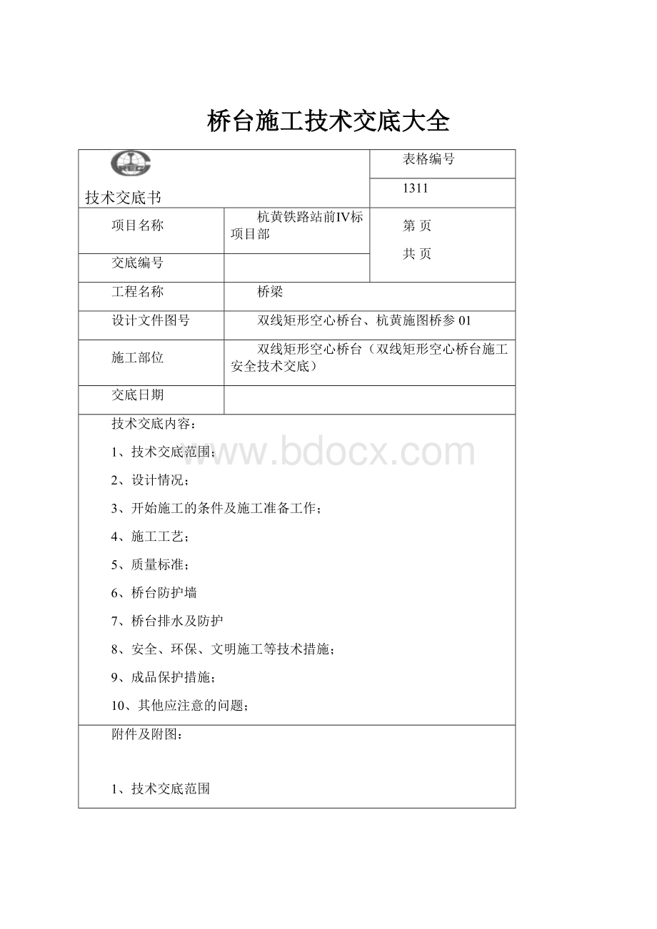 桥台施工技术交底大全.docx