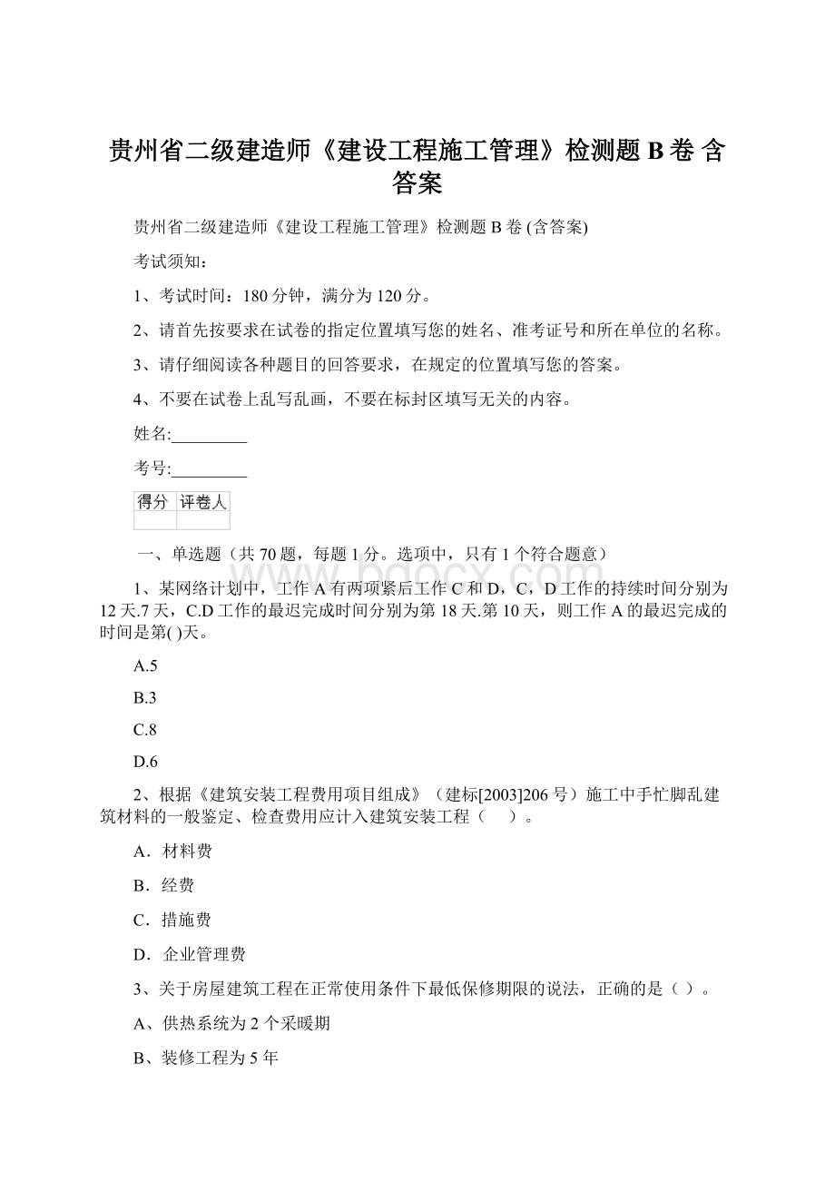 贵州省二级建造师《建设工程施工管理》检测题B卷 含答案Word文档格式.docx