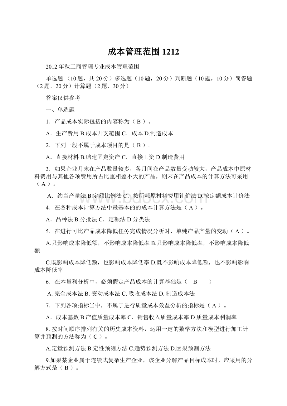 成本管理范围1212文档格式.docx