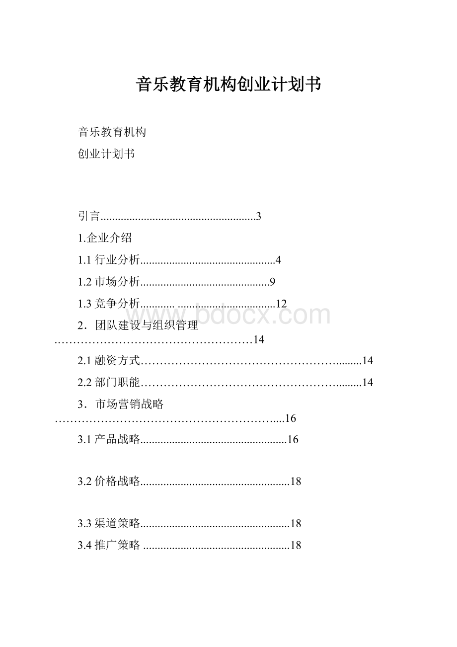 音乐教育机构创业计划书.docx_第1页