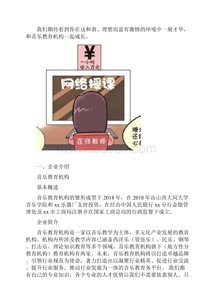 音乐教育机构创业计划书.docx_第3页