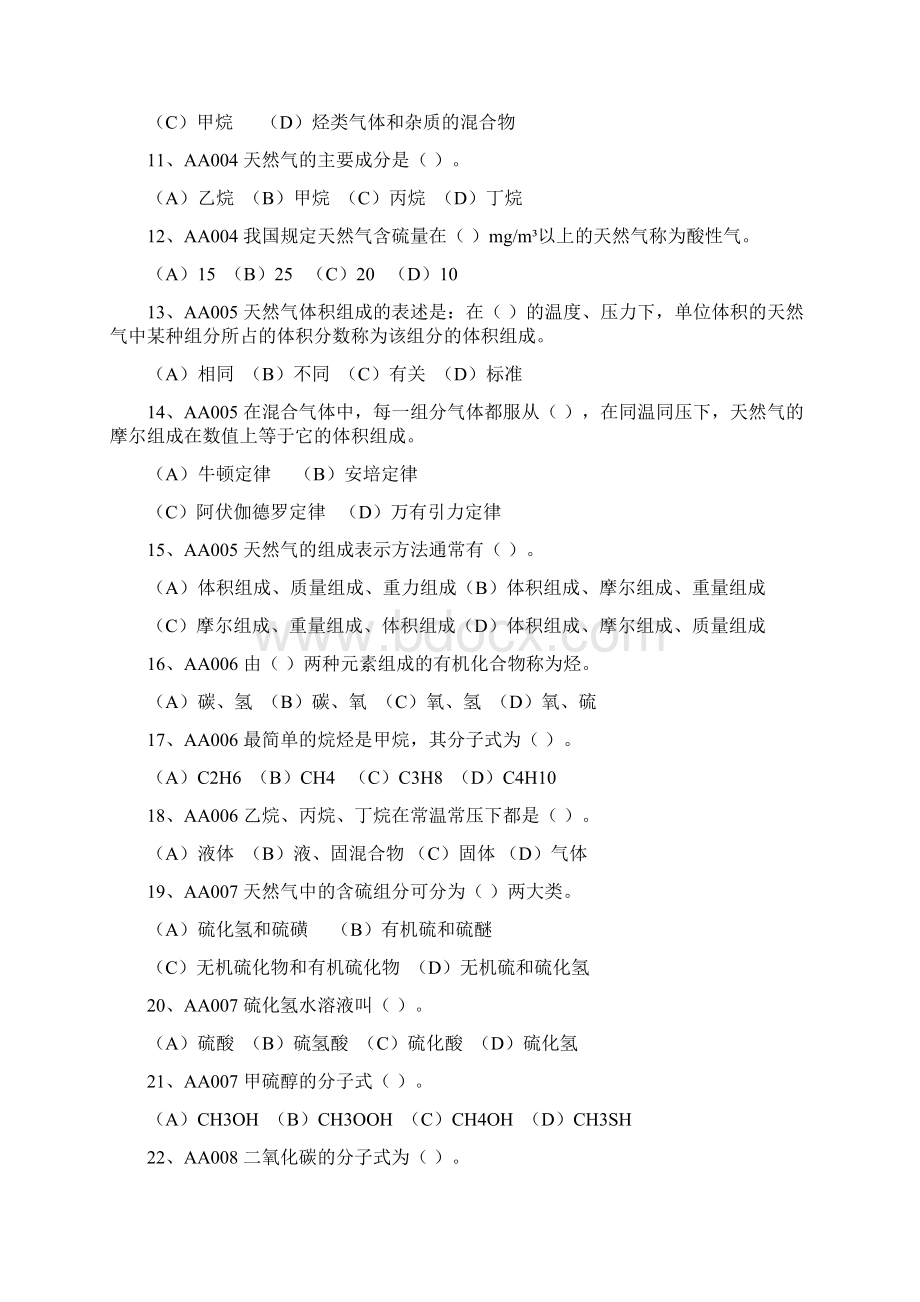 输气工初级带答案职业技能鉴定试题集输气工初级.docx_第2页