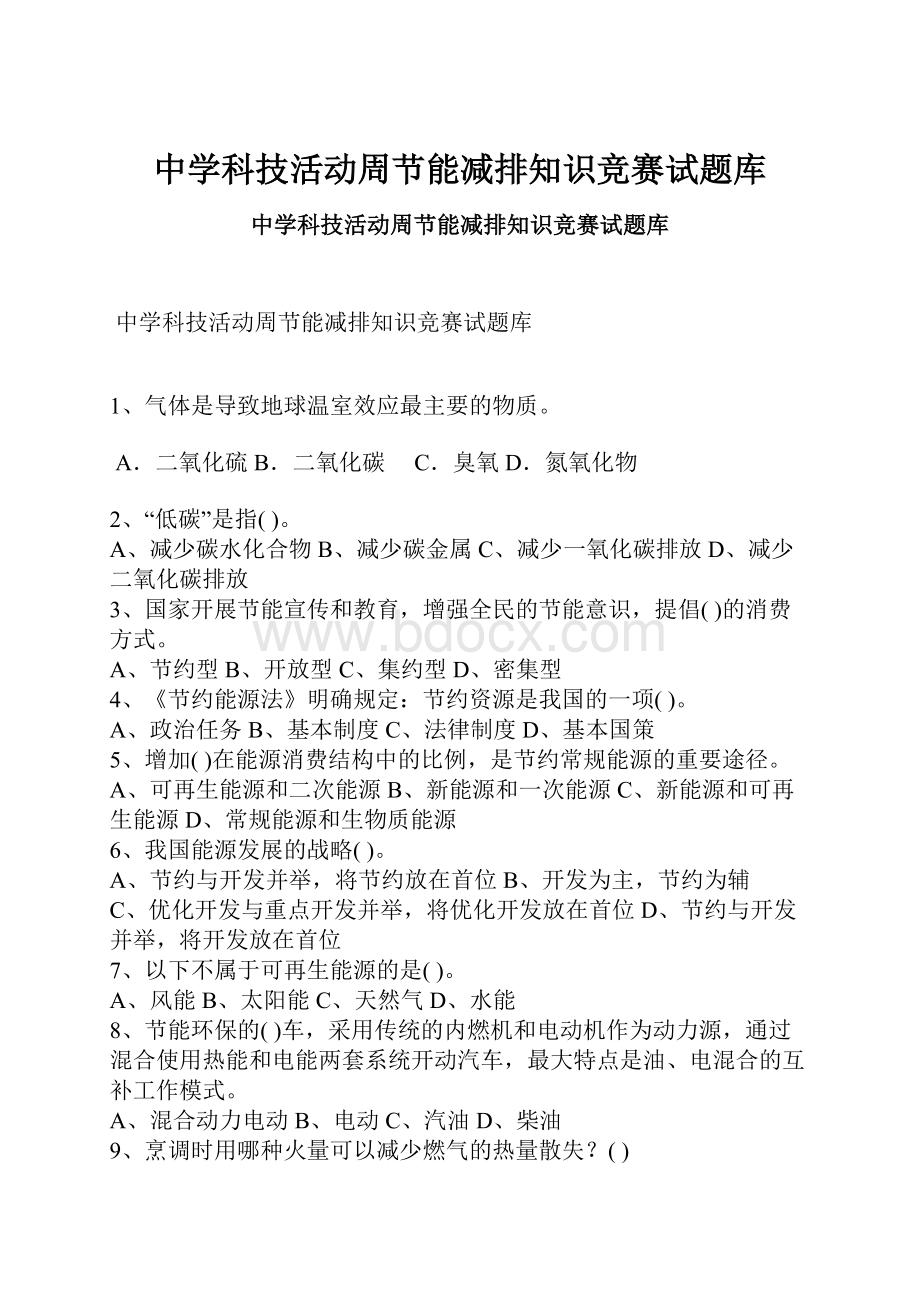 中学科技活动周节能减排知识竞赛试题库Word文档格式.docx_第1页