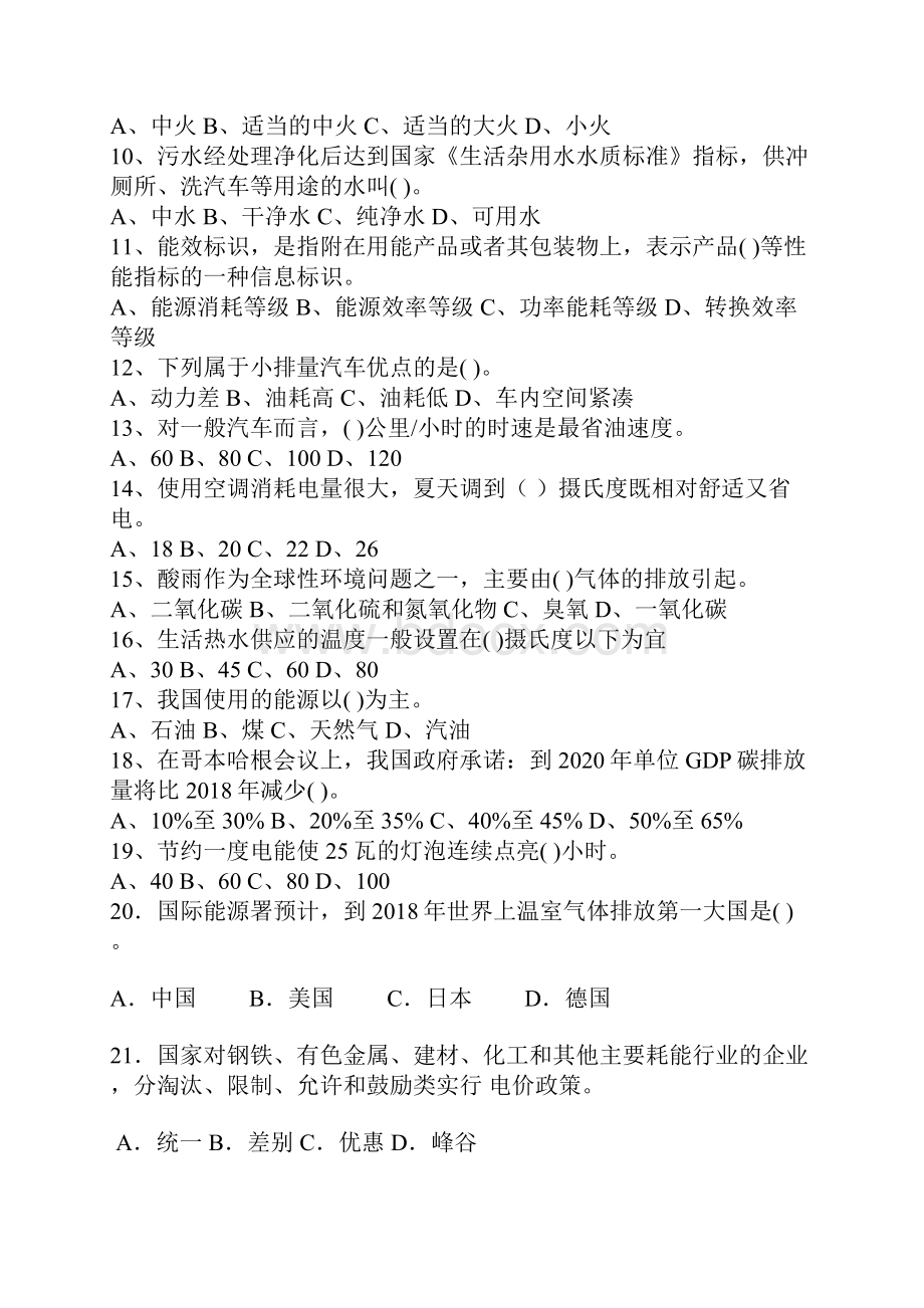 中学科技活动周节能减排知识竞赛试题库Word文档格式.docx_第2页