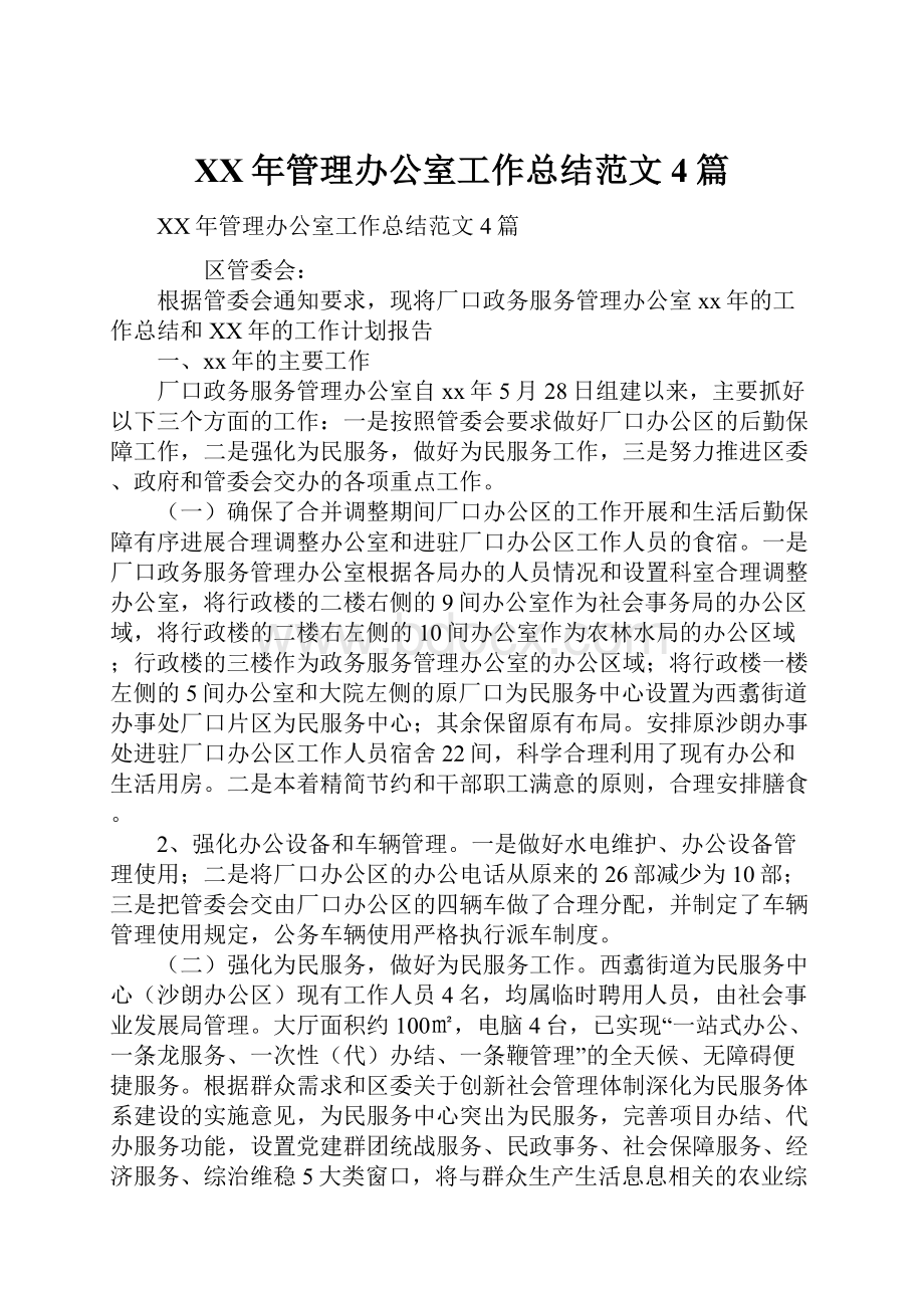 XX年管理办公室工作总结范文4篇Word文档格式.docx_第1页