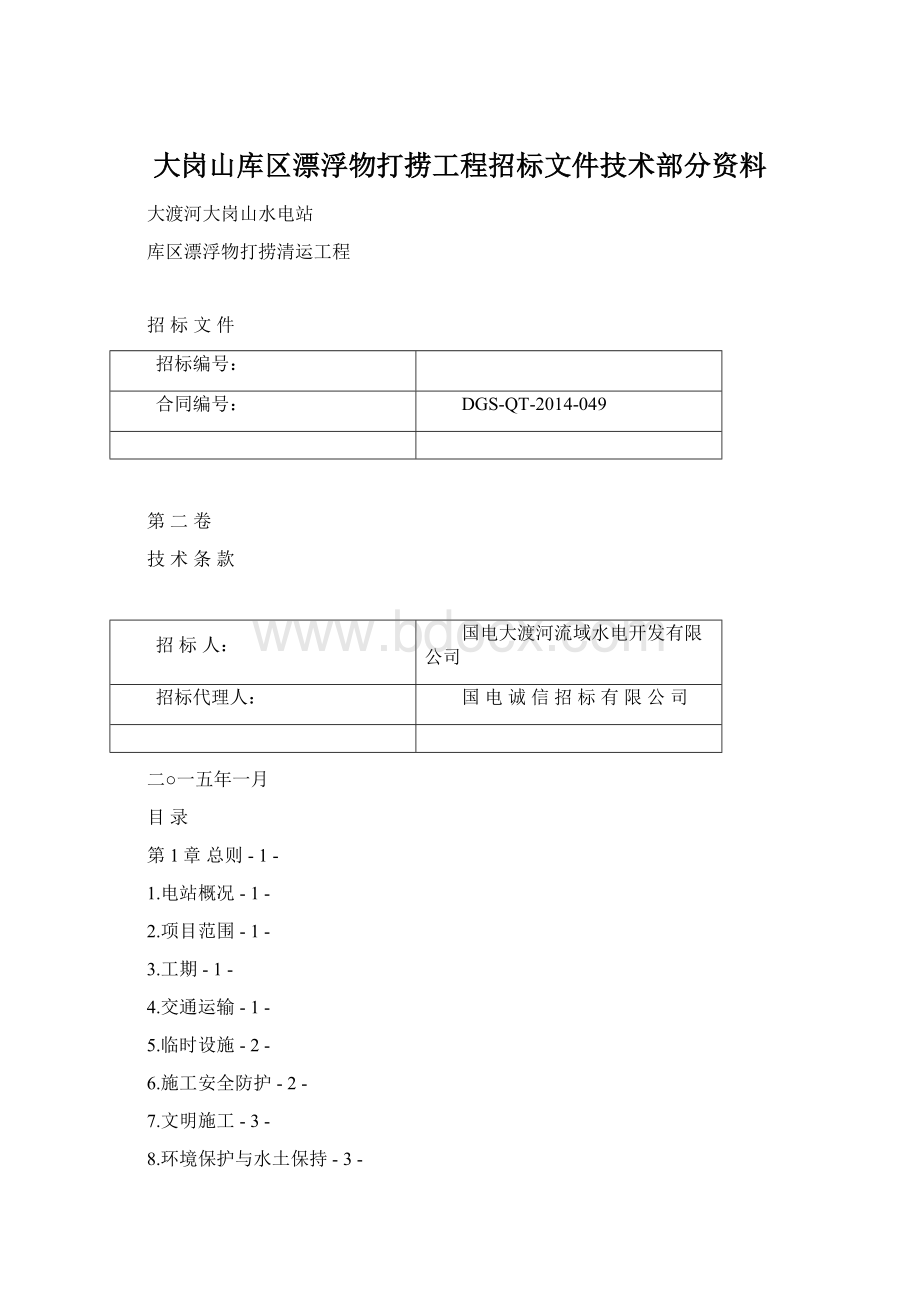 大岗山库区漂浮物打捞工程招标文件技术部分资料Word文档格式.docx