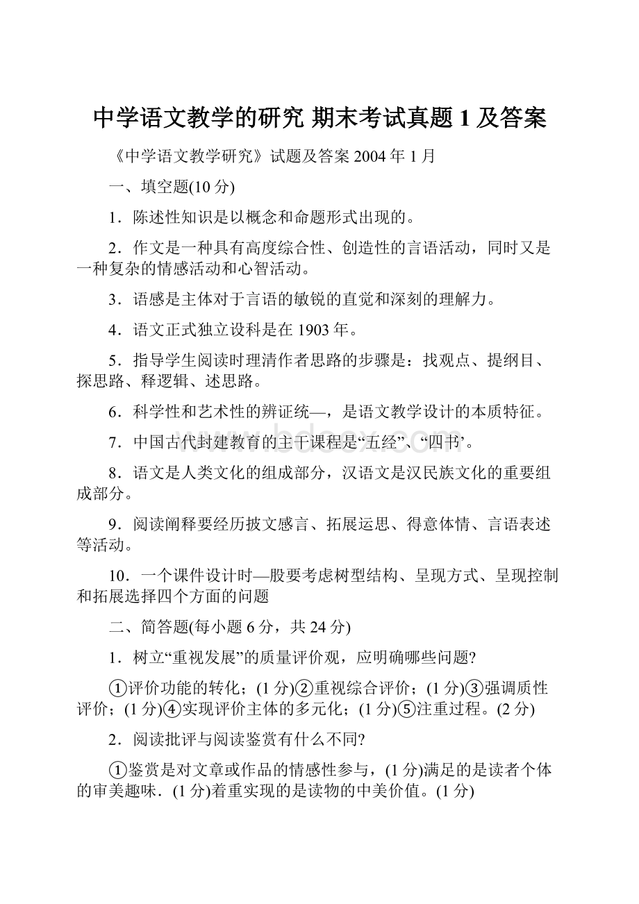 中学语文教学的研究期末考试真题1及答案.docx