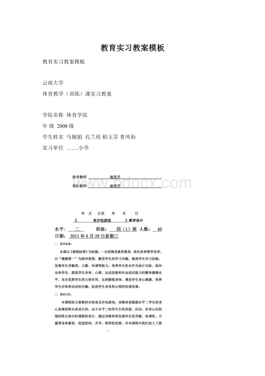 教育实习教案模板文档格式.docx