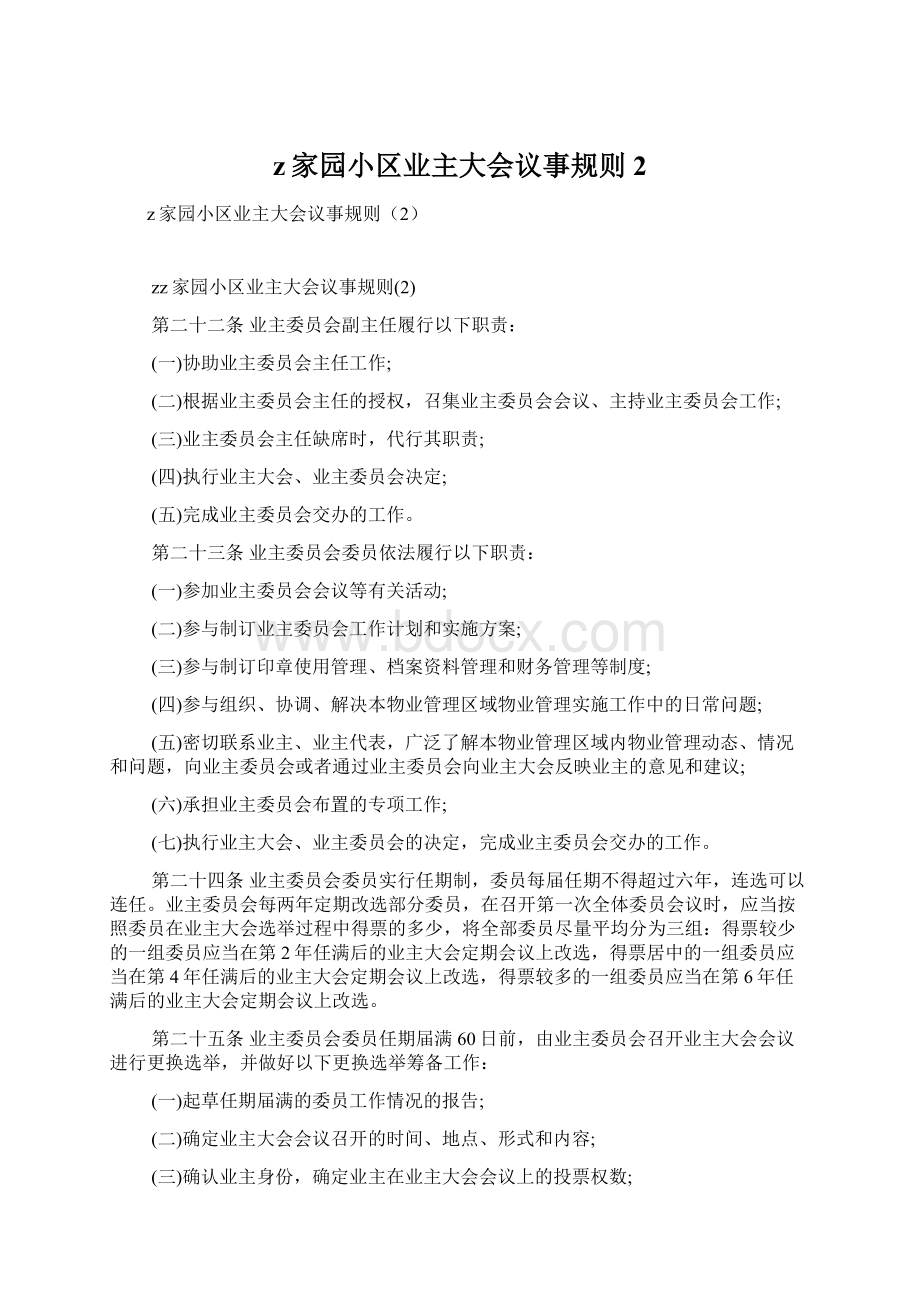 z家园小区业主大会议事规则2.docx_第1页