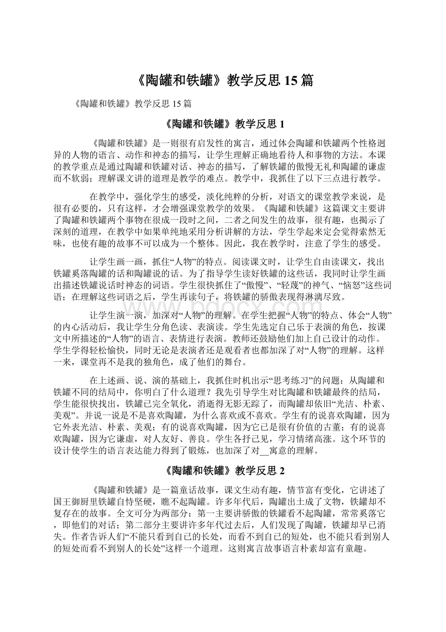 《陶罐和铁罐》教学反思15篇Word文件下载.docx