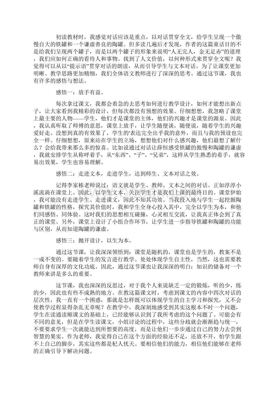 《陶罐和铁罐》教学反思15篇Word文件下载.docx_第2页