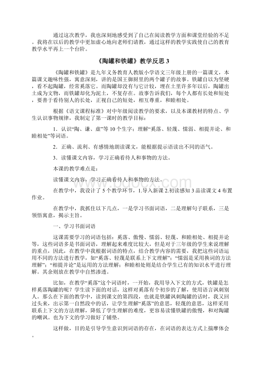 《陶罐和铁罐》教学反思15篇Word文件下载.docx_第3页