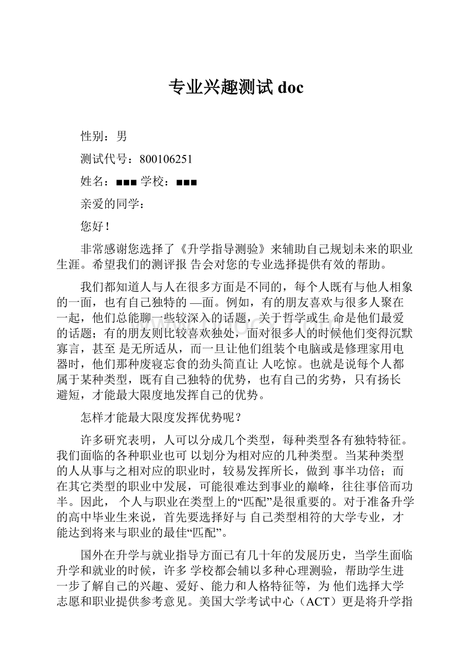 专业兴趣测试docWord文档格式.docx