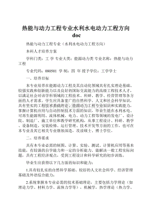 热能与动力工程专业水利水电动力工程方向doc.docx