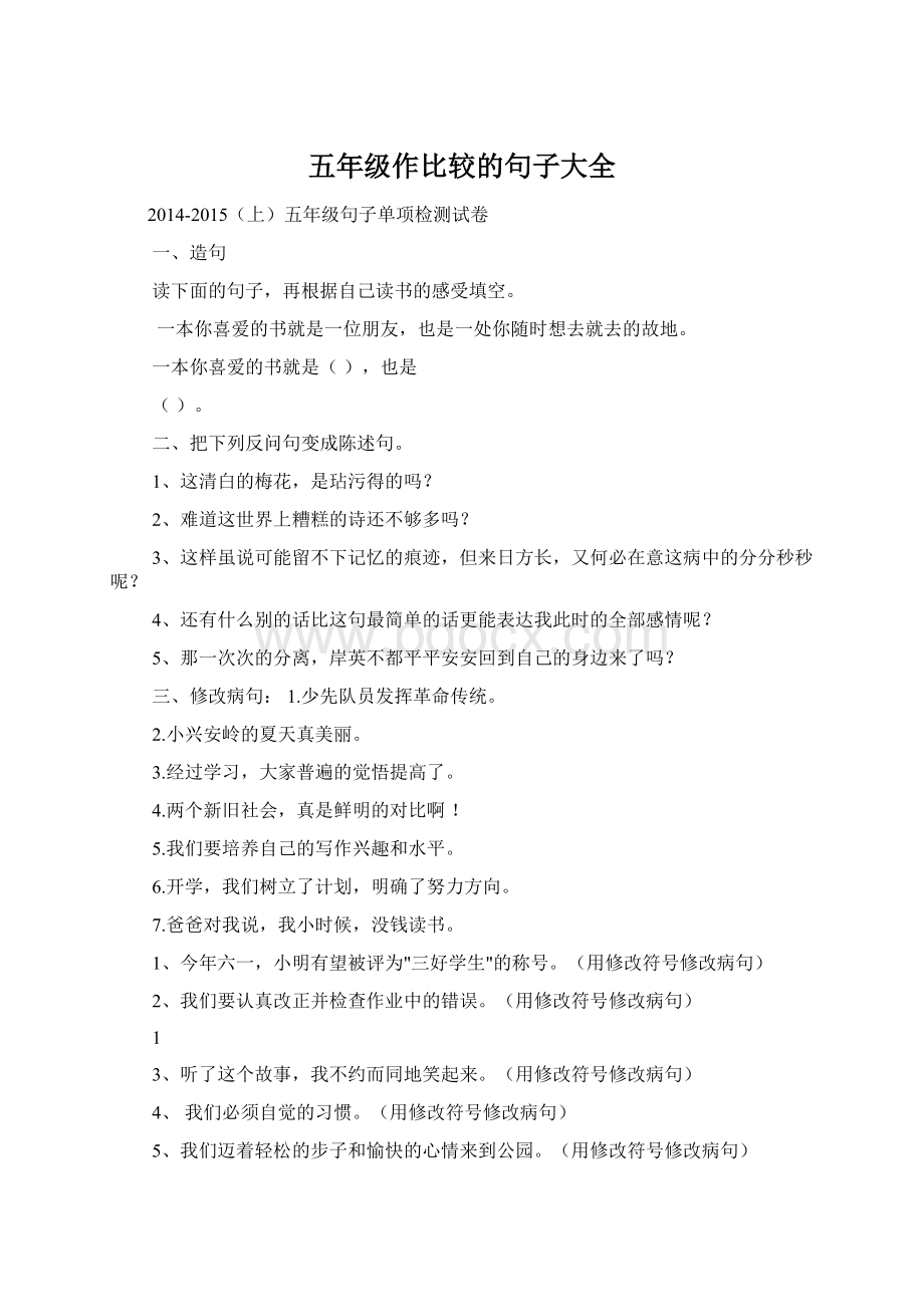 五年级作比较的句子大全.docx_第1页