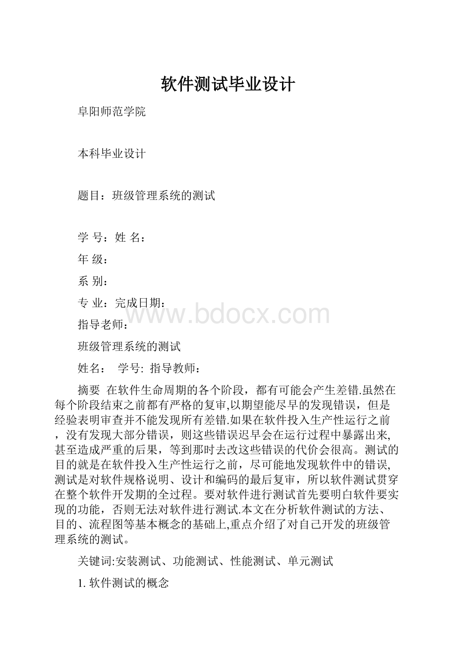 软件测试毕业设计Word下载.docx