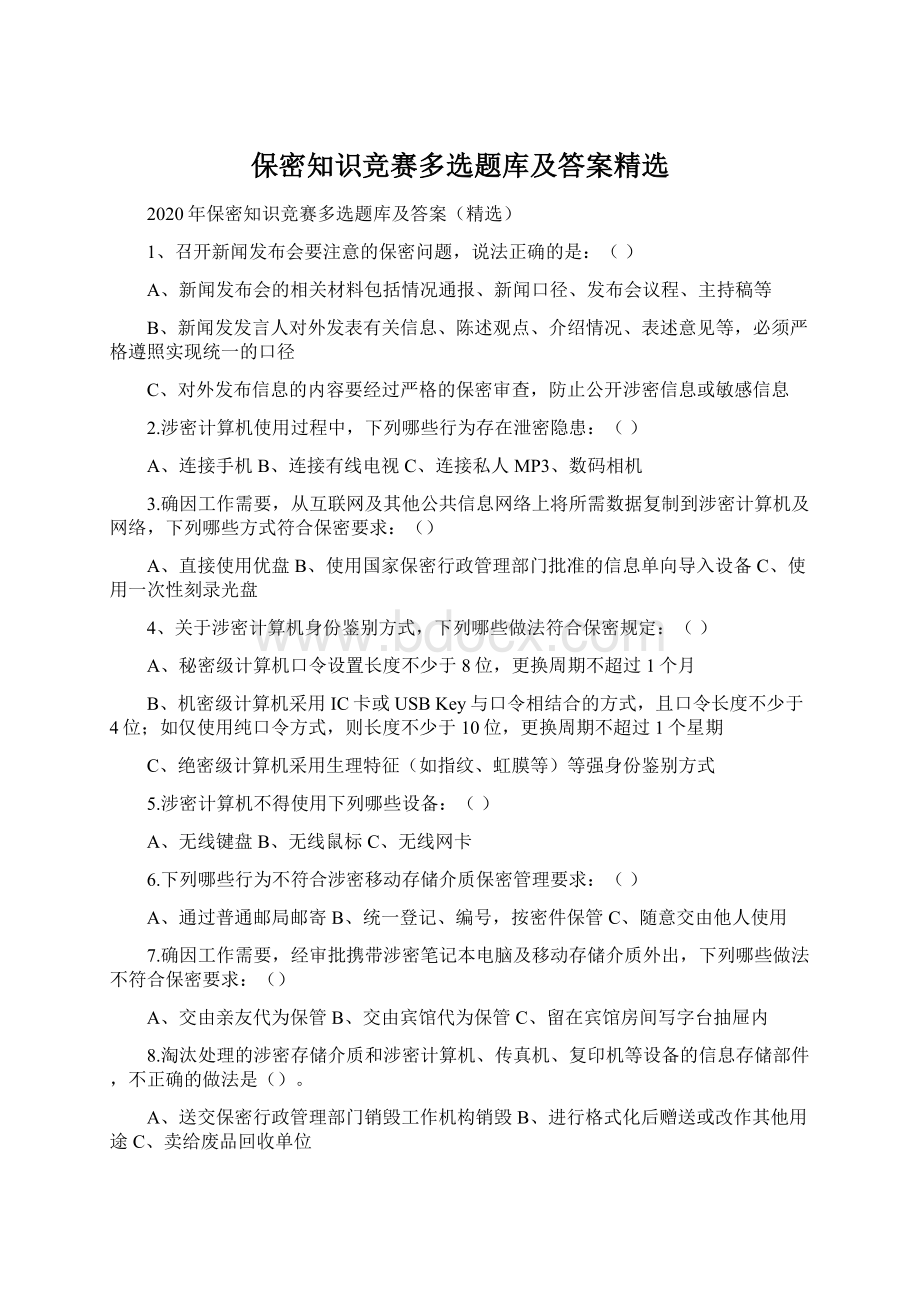 保密知识竞赛多选题库及答案精选Word下载.docx