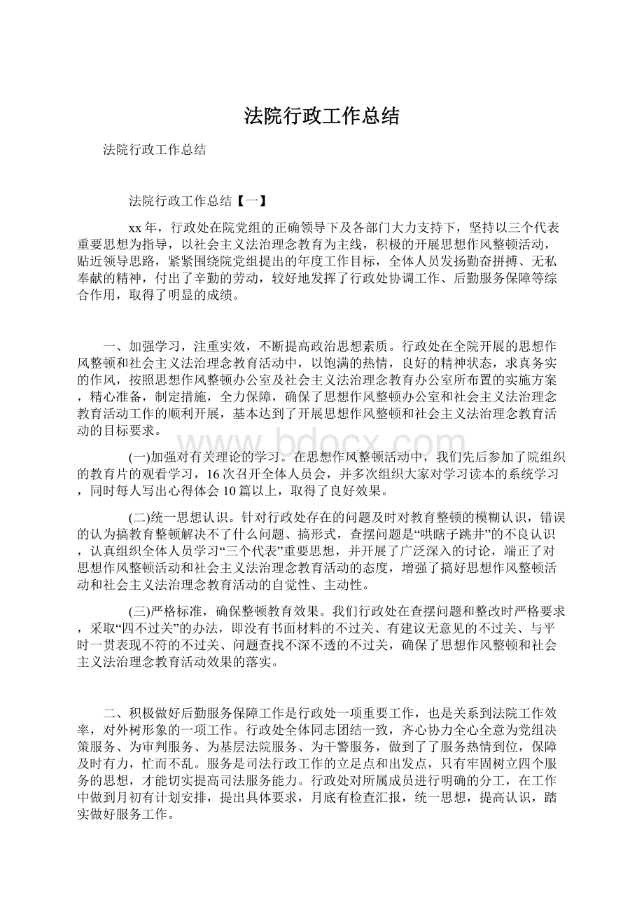 法院行政工作总结Word文档下载推荐.docx