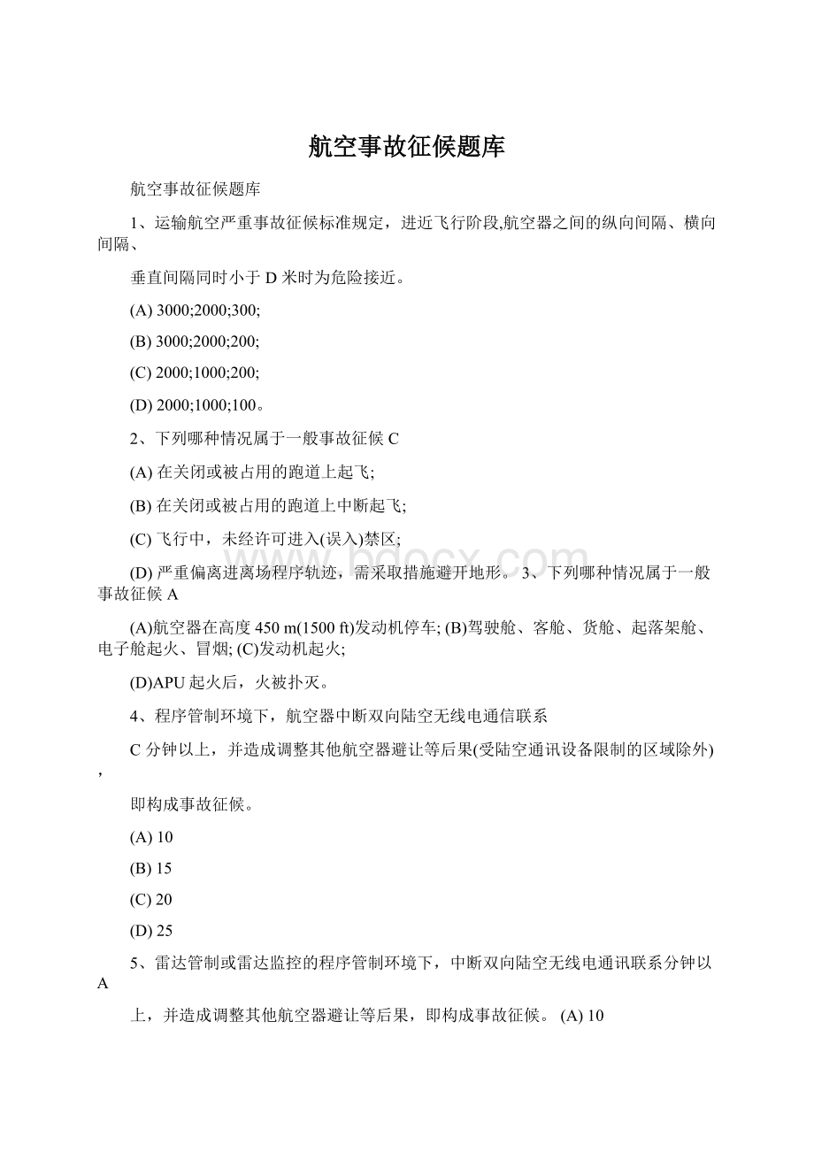 航空事故征候题库Word文件下载.docx