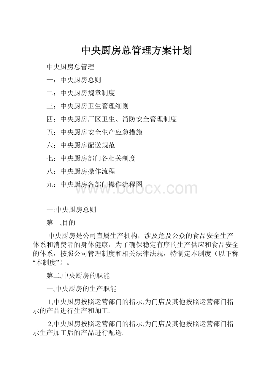 中央厨房总管理方案计划.docx