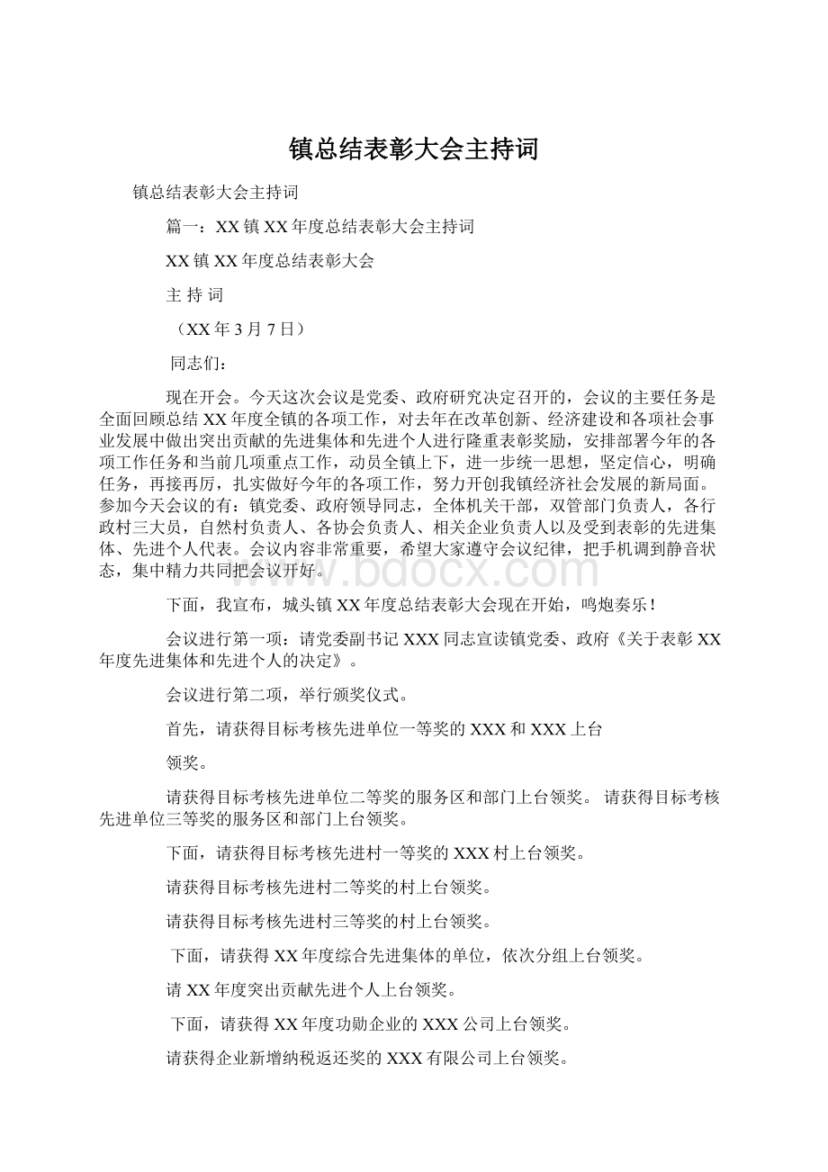 镇总结表彰大会主持词.docx