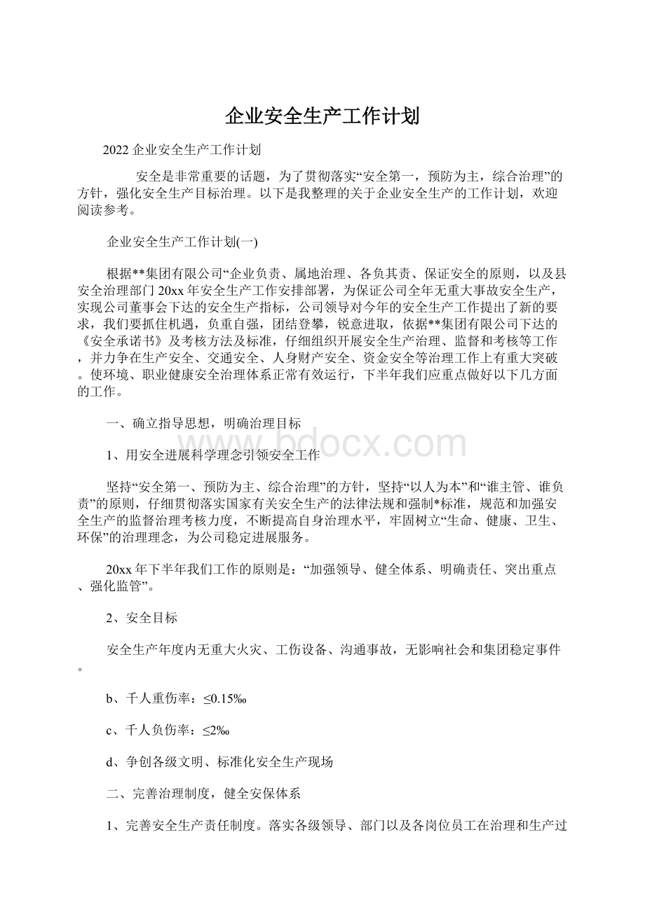 企业安全生产工作计划.docx_第1页