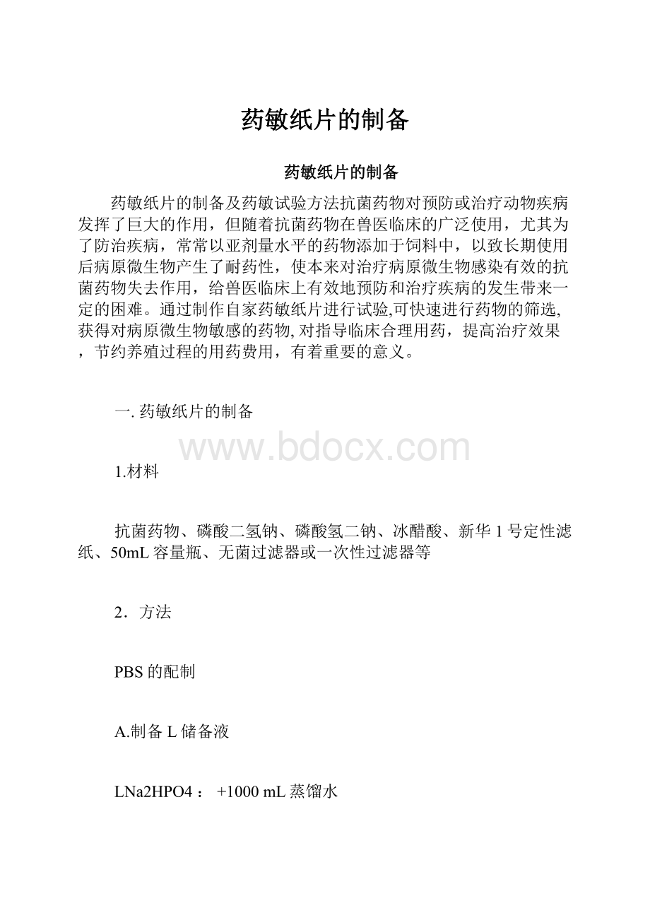 药敏纸片的制备.docx