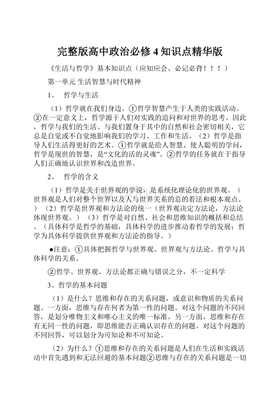 完整版高中政治必修4知识点精华版Word文件下载.docx