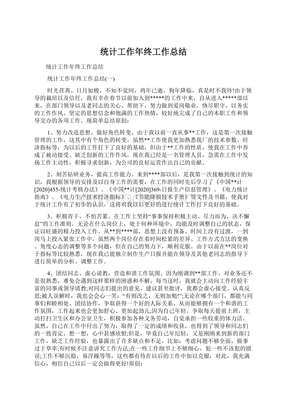 统计工作年终工作总结Word下载.docx_第1页