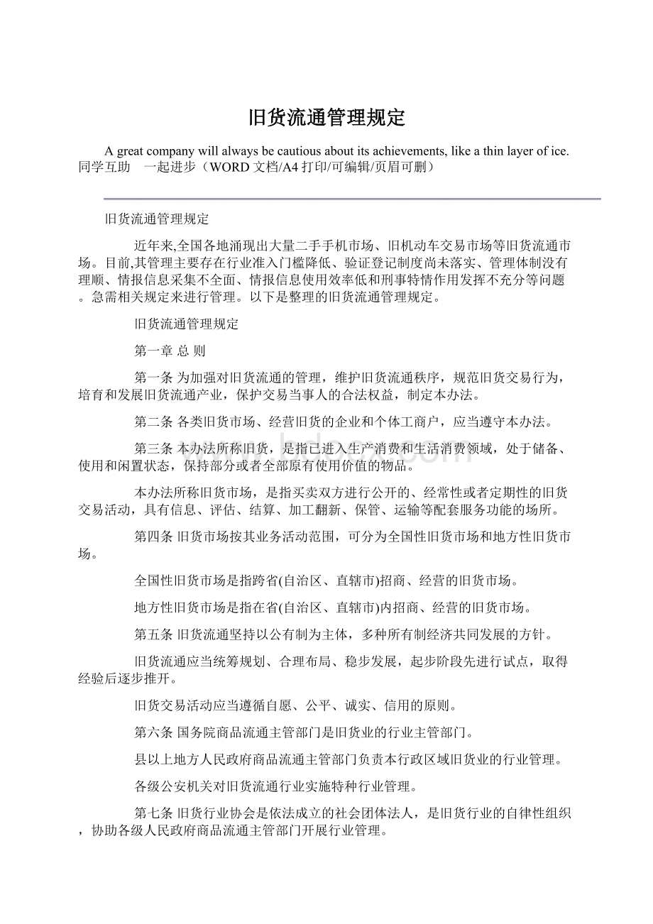 旧货流通管理规定Word格式.docx