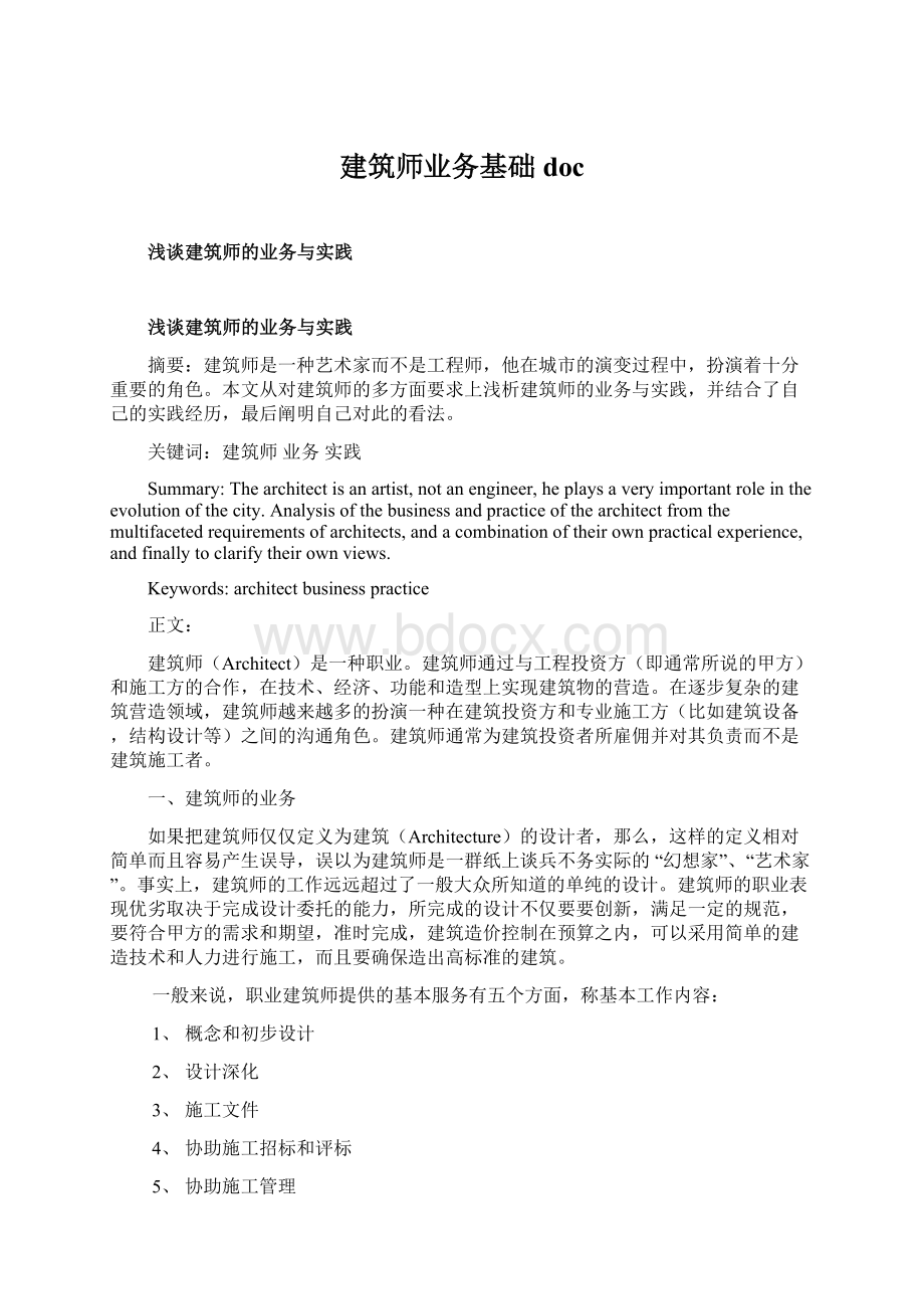 建筑师业务基础doc.docx