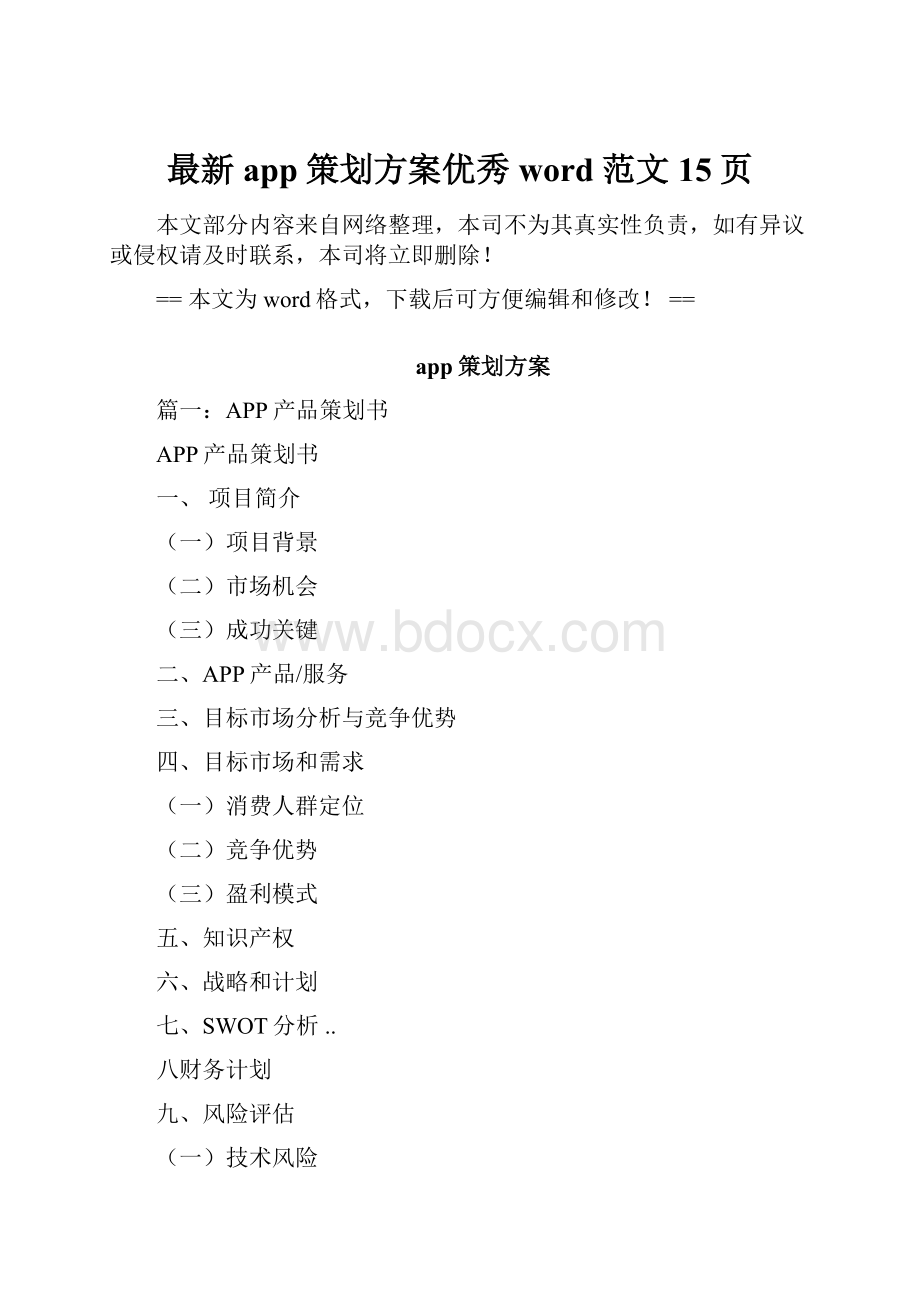 最新app策划方案优秀word范文 15页Word格式文档下载.docx