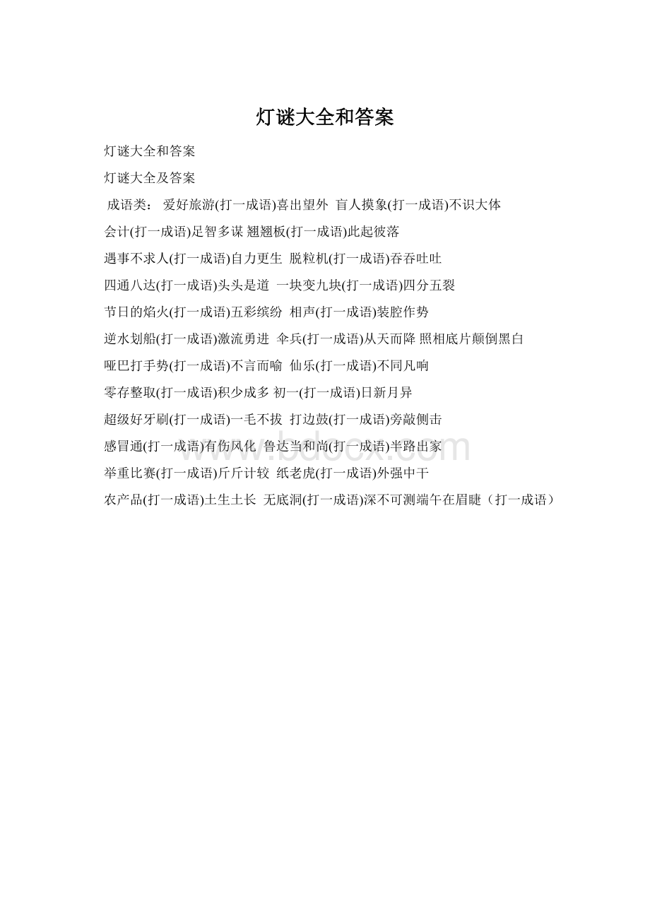 灯谜大全和答案Word格式.docx