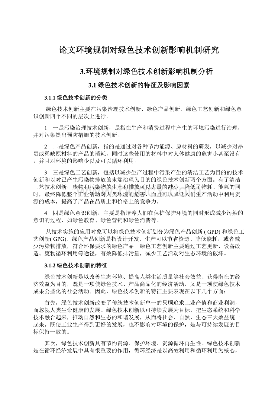 论文环境规制对绿色技术创新影响机制研究.docx