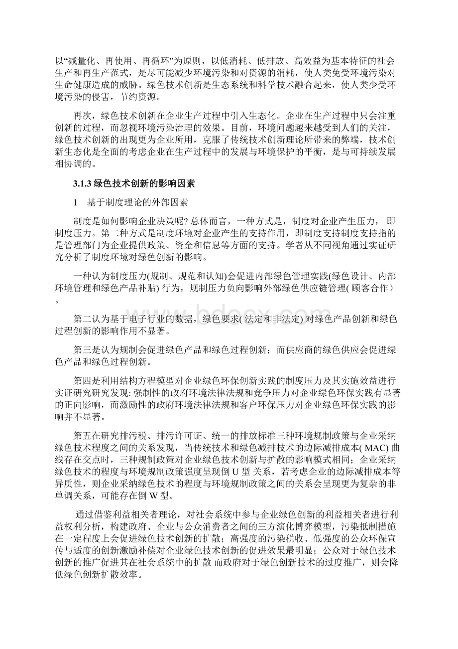 论文环境规制对绿色技术创新影响机制研究Word文档格式.docx_第2页