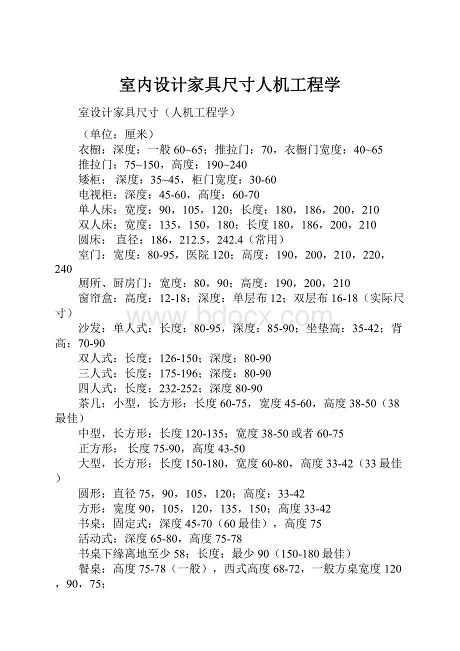 室内设计家具尺寸人机工程学.docx