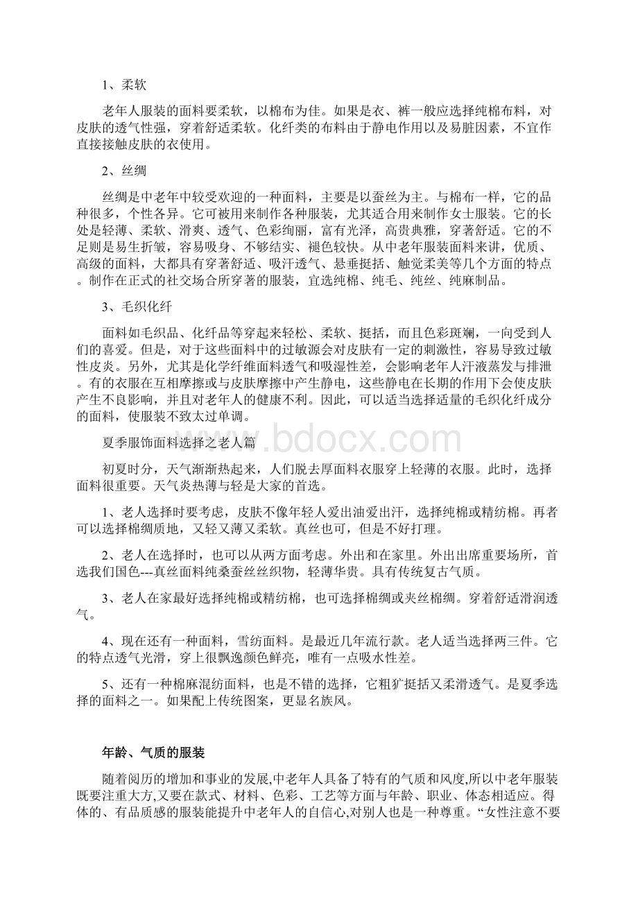 老年人着装要求及技巧文档格式.docx_第3页