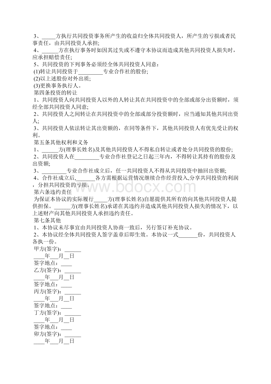 合作社入股协议书六篇文档格式.docx_第2页